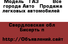  › Модель ­ ГАЗ 3110 - Все города Авто » Продажа легковых автомобилей   . Свердловская обл.,Бисерть п.